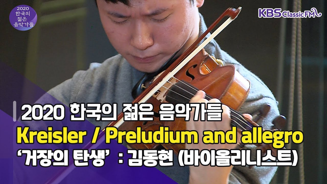 [한국의 젊은 음악가들 음반 특집] Kreisler / Preludium and allegro _ 김동현(vn.)/박영성(pf.) ｜KBS 방송