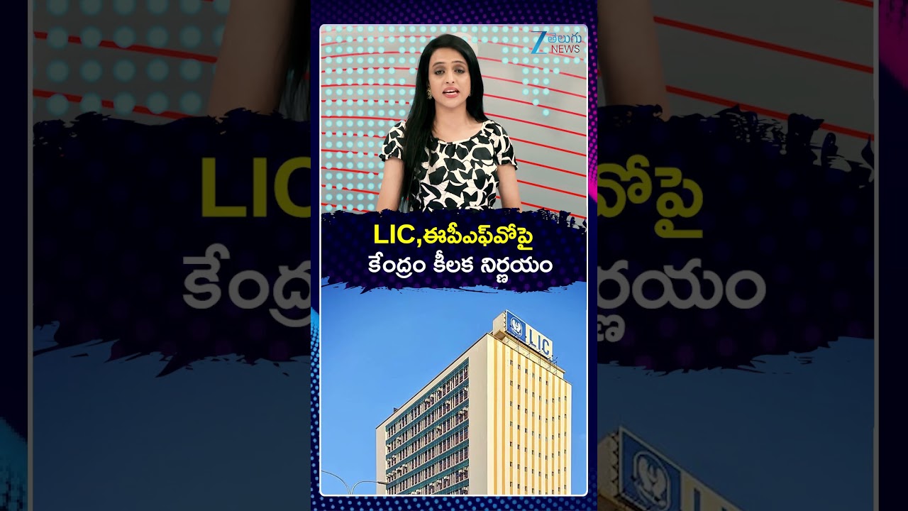 Central Government Key Decision On LIC & EPFO | LIC ఈపీఎఫ్&zwnj;వోపై కేంద్రం కీలక నిర్ణయం | ZEE News
