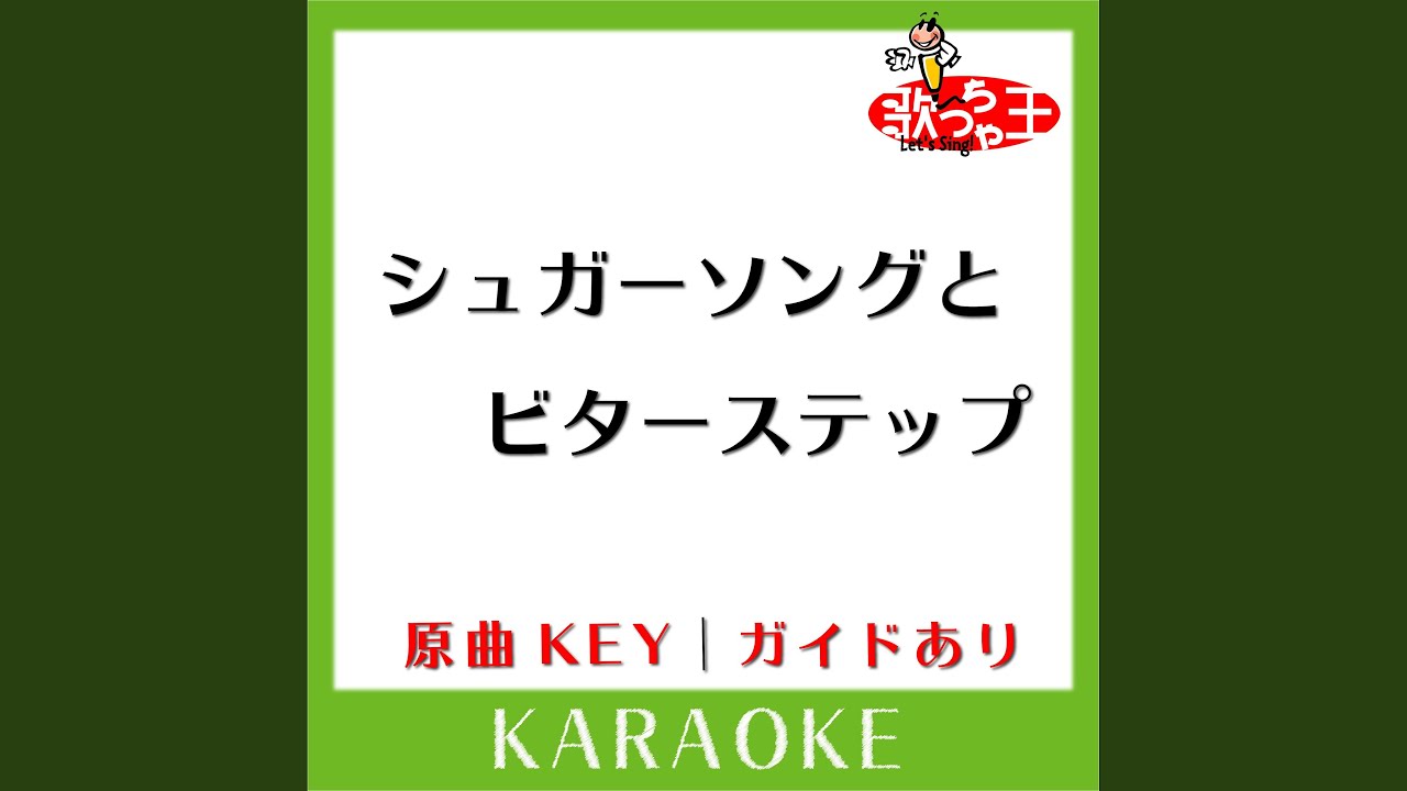 シュガーソングとビターステップ (カラオケ) (原曲歌手:UNISON SQUARE GARDEN)