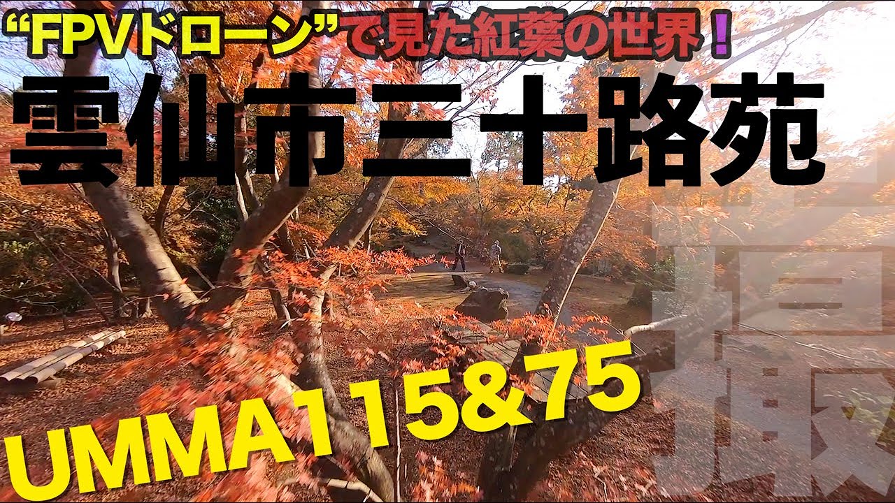FPVドローンで見た紅葉の世界！長崎県雲仙市小浜町「三十路苑」 UMMA115 & UMMA75