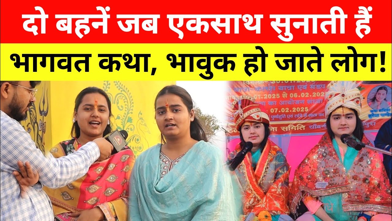 Bihar की दो बहनें जब सुनाती हैं राम कथा–भागवत कथा, सुन भावुक हो जाते लोग! Viral Singer Bihar 