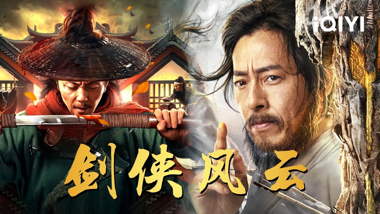 【大联播】流浪剑客一招万剑归宗灭魔宗 盲眼捉刀人刀锋饮血踏上复仇之路！ 《剑侠风云》Swordsman | 武侠 | 动作 | Chinese movie 2025 | iQIYI功夫影院