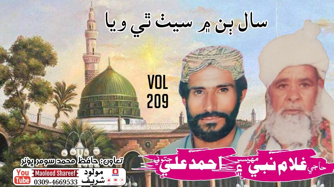 Saal bin men Seth thi wiya vol 209 // Haji Ghulam Nabi Mahesar ain Ahmed Ali Jatoi
