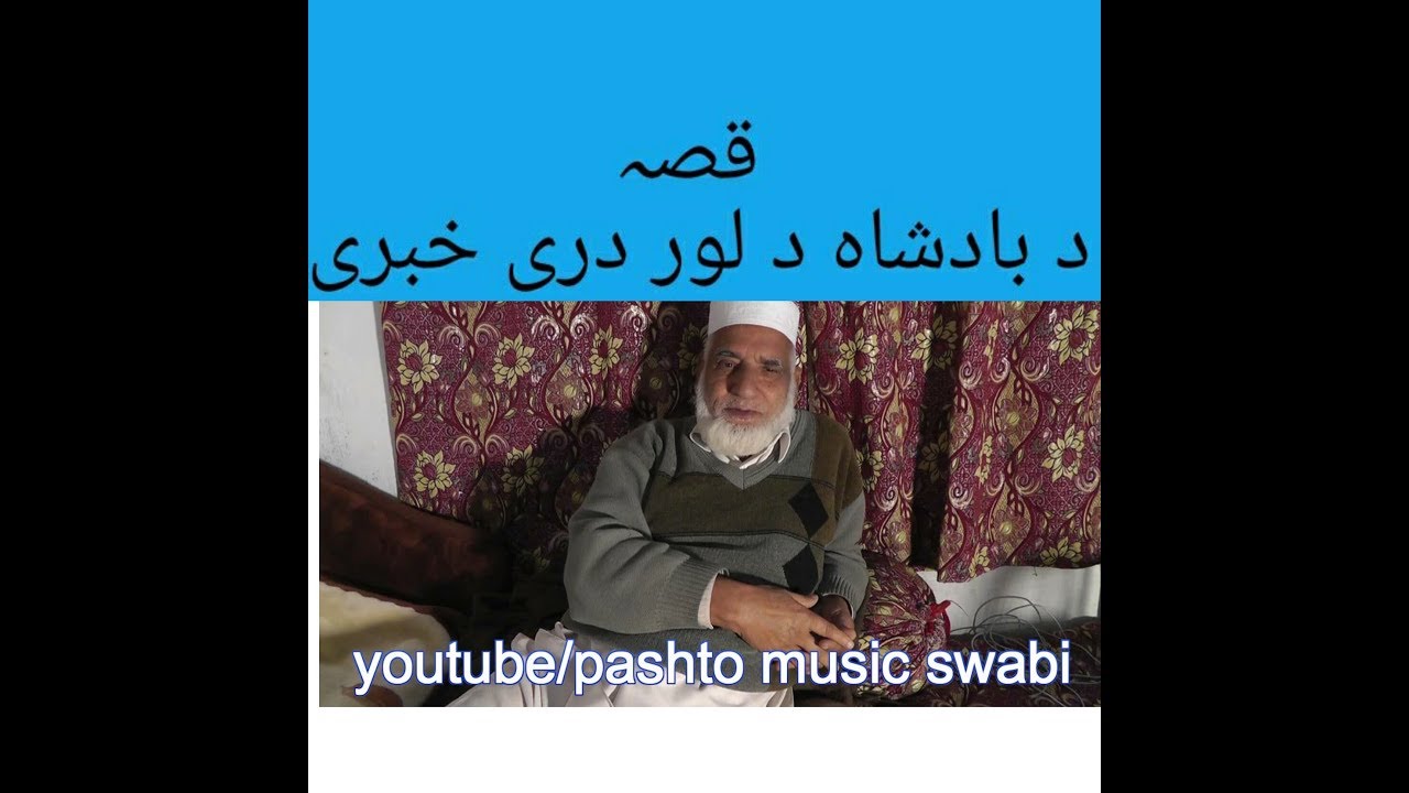 #khanlaqissa Da Badsha da Loor dre Khabary, khanla qissa 20,خان لالا قصہ،old stories,