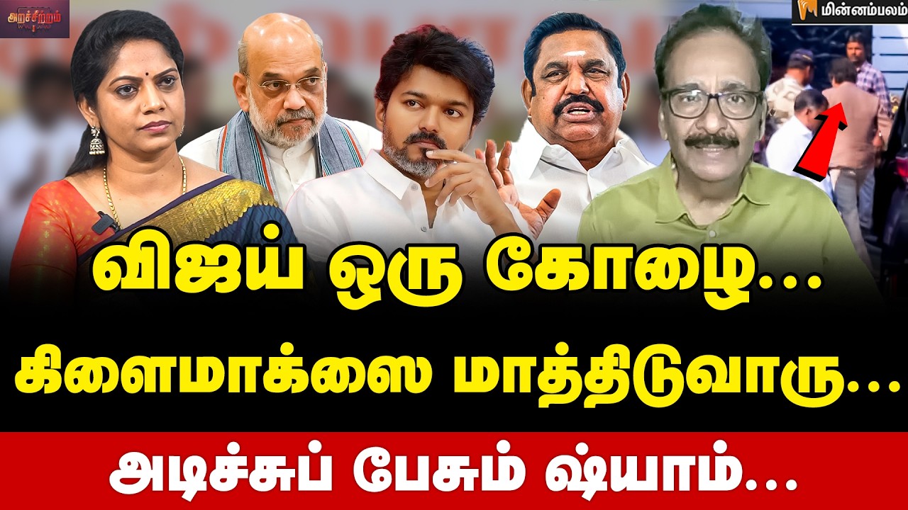 Tharasu Shyam Interview | 60 சீட் ...தொகுதிக்கு 5 கோடி... தயங்கும் EPS... மிரட்டும் பாஜக? | Vijay