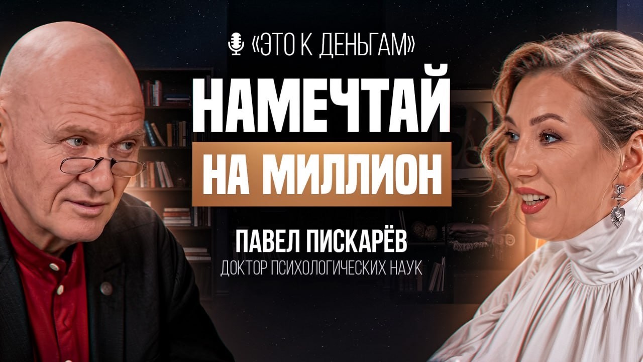 Секрет БОГАТСТВА:  как пробить финансовый потолок за 1 день | Павел Пискарев