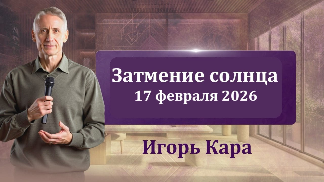 Затмение солнца 17 февраля 2026 - нумеролог Игорь Кара.