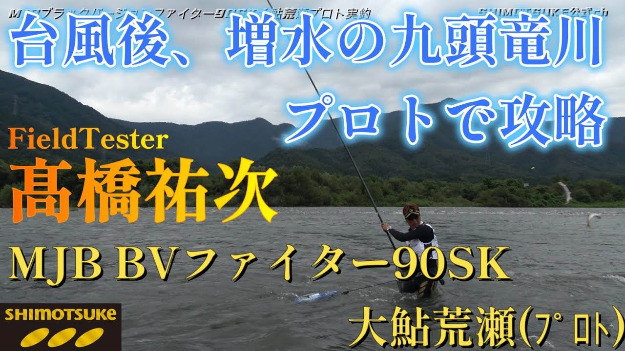 【下野公式ch2024】Vol.12 2025年発売MJBブラックバージョンファイター９０ＳＫ大鮎荒瀬 プロトテスト実釣動画 髙橋祐次 九頭竜川 ４Ｋ→ＨＤ