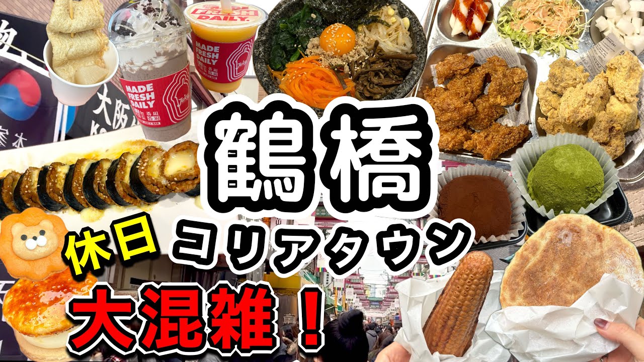  《鶴橋》休日のコリアタウンが想像以上だった…食べ歩きリピなし商品も正直レビューします🙅🏻‍♀️