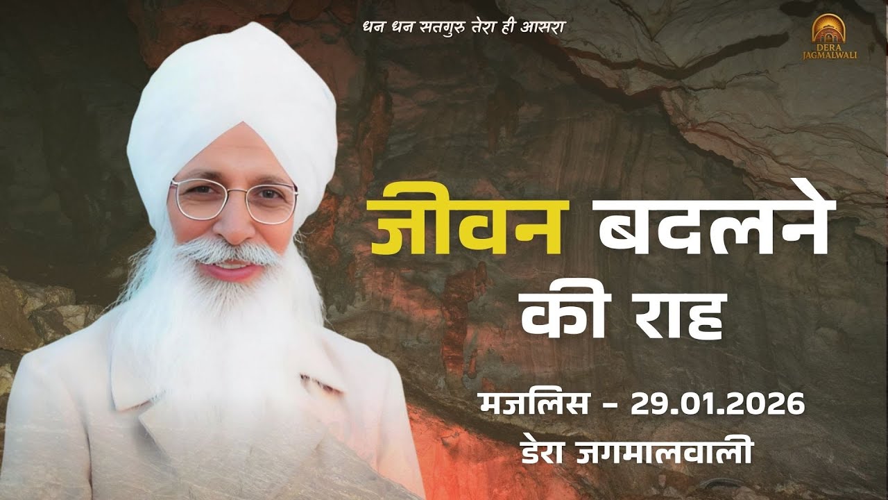 जीवन बदलने की राह || डेरा जगमालवाली || दिनांक- 29/01/2026