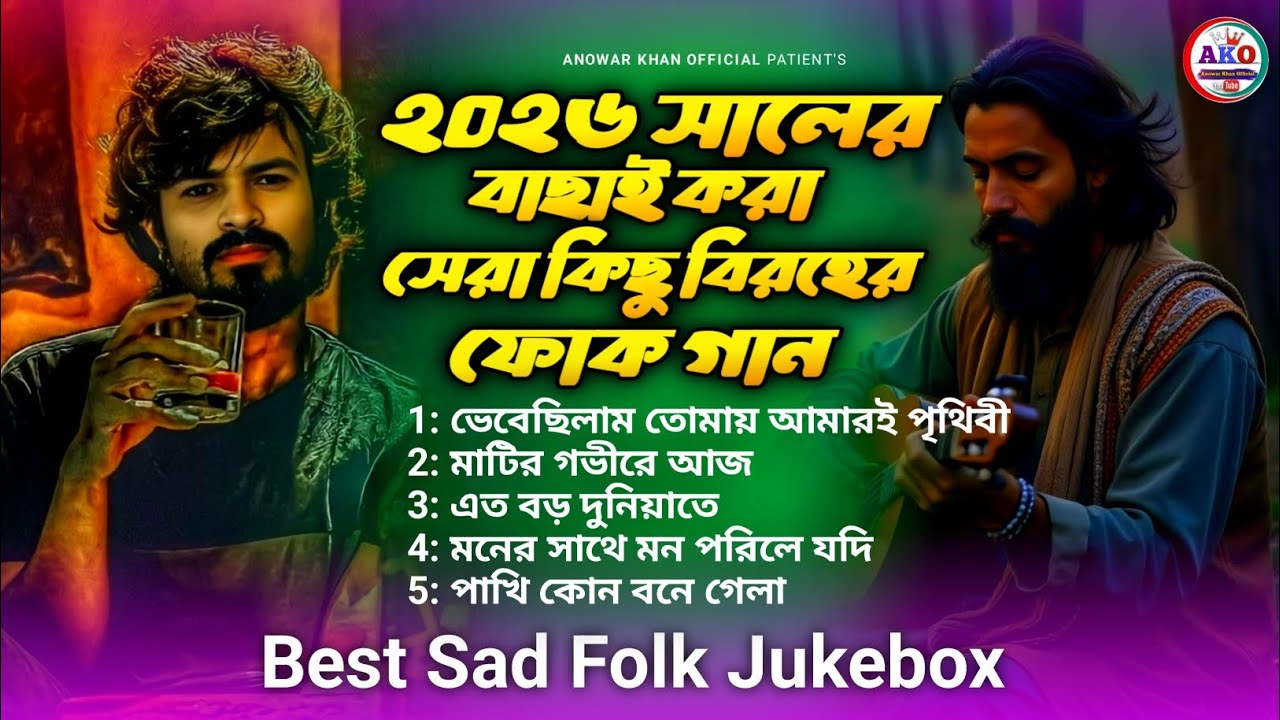 ২০২৬ সালের বাছাই করা সেরা কিছু বিরহের ফোক গান | কলিজা কাঁপানো কষ্টের জুকবক্স | Best Sad Folk Jukebox