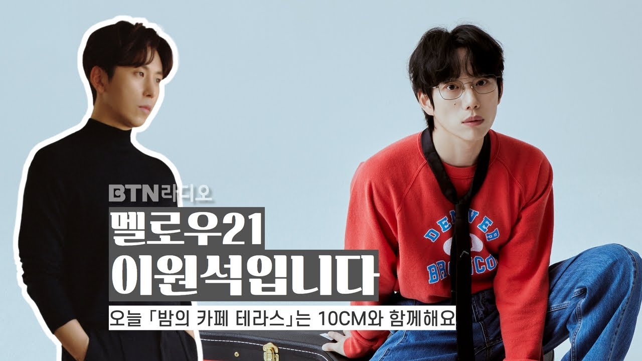 [LIVE] 멜로우21 이원석입니다 (손님 #10CM) / 보이는라디오 2022.07.20 (3회)