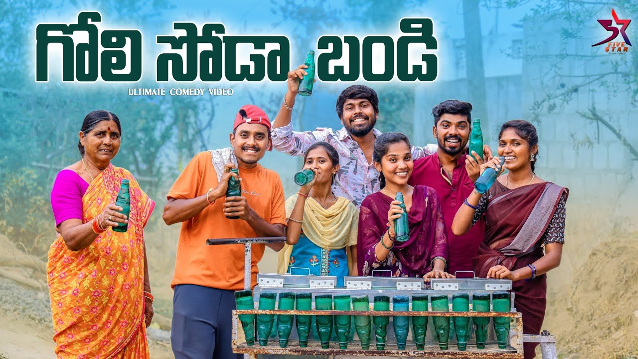 గోలి సోడా బండి | Village Comedy😂| 5star Laxmi Srikanth 😍| goli Soda 😋#5star