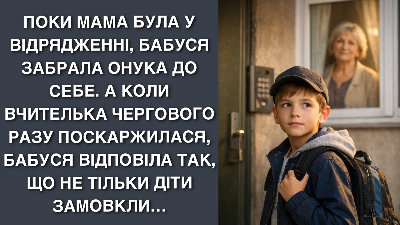 Поки мама була у відрядженні, бабуся забрала онука до себе. А коли вчителька чергового разу поска