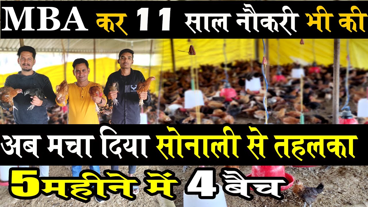 🐔बड़े नौकर से छोटा मालिक बनने का एक और किस्सा🐔 DESI SONALI MURGI BUSINESS 11 साल की नौकरी पर पड़ी भारी