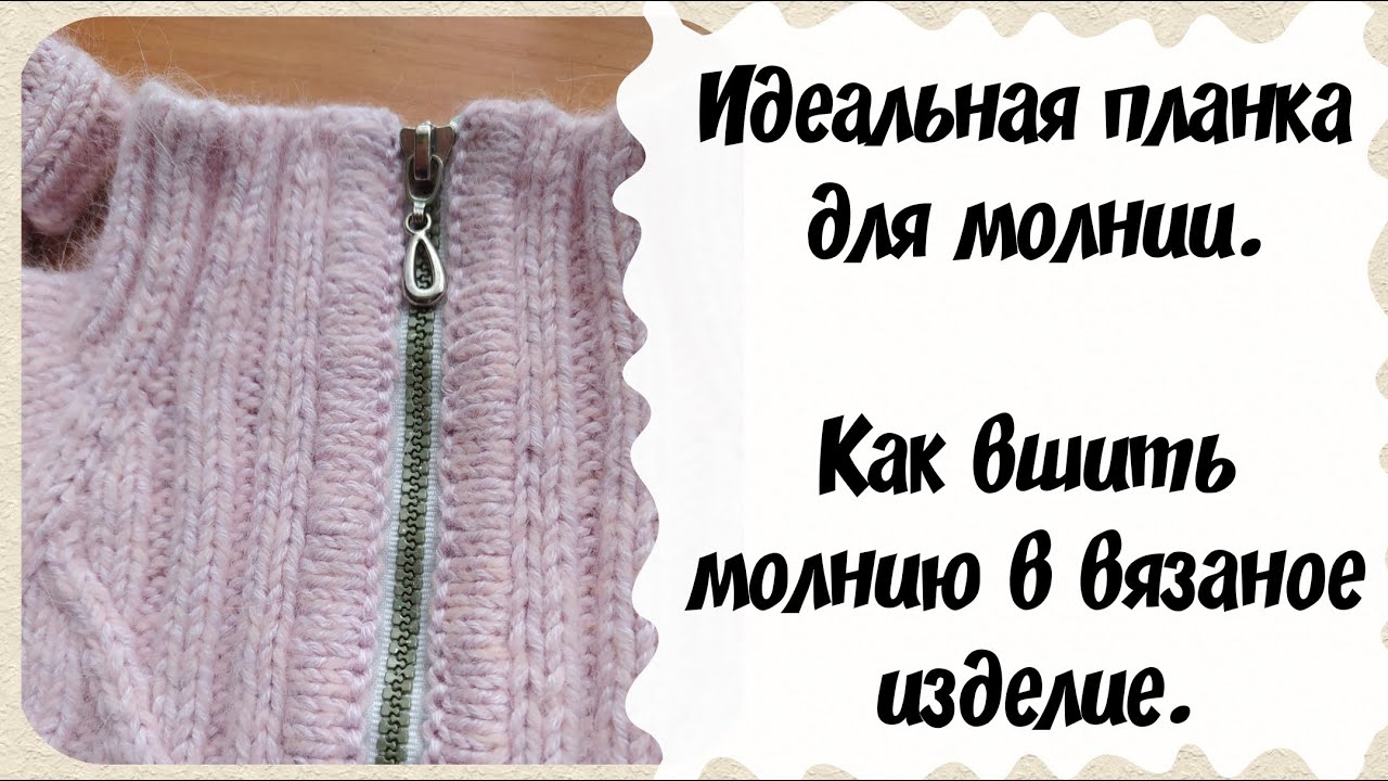 Идеальная планка для молнии. Как вшить молнию в вязаное изделие.