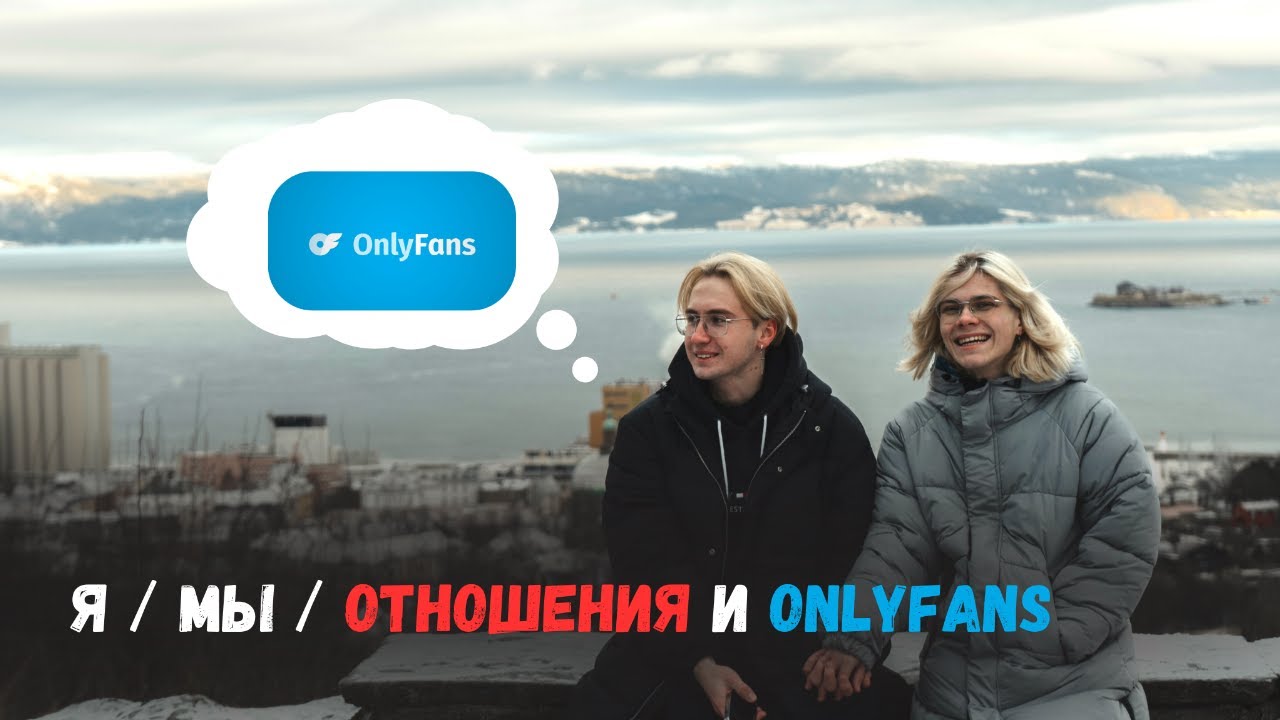 Я, Мы и OnlyFans. Наши отношения и съемка для этой платформы. Сколько получилось заработать за год