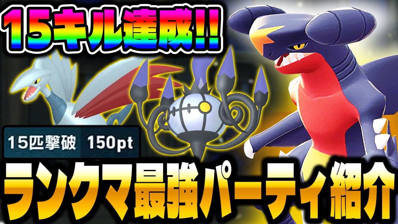 【ポケモンZA】ランクマで15キルを達成した最強パーティを紹介！1位連発もマジで出来ます！【Pok&eacute;mon LEGENDS Z A】