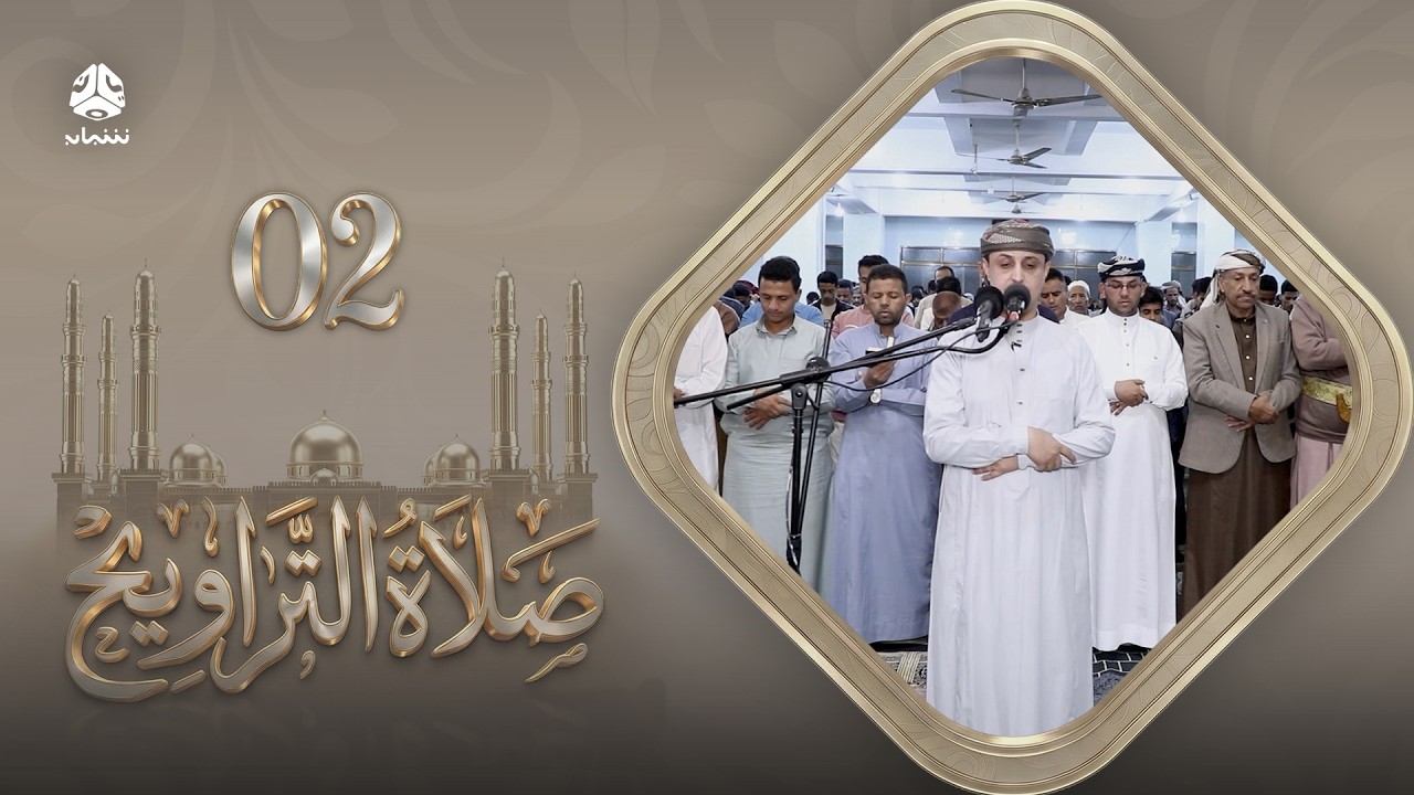 صلاة التراويح | سكينة القلوب وطمأنينة الصائمين | 02 رمضان | الشيخ خليل الصغير