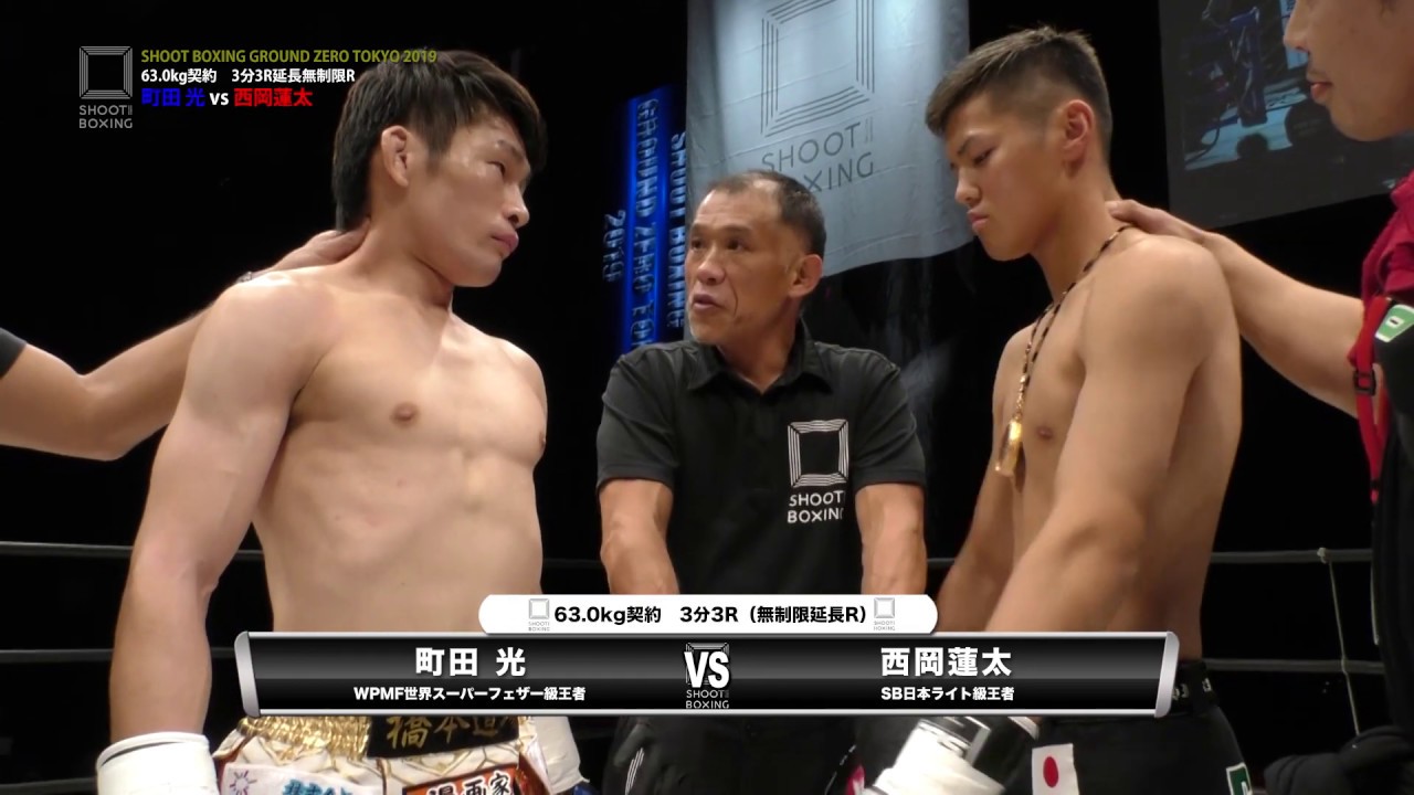 『SHOOT BOXING GROUND ZERO TOKYO 2019』西岡蓮太 vs 町田 光