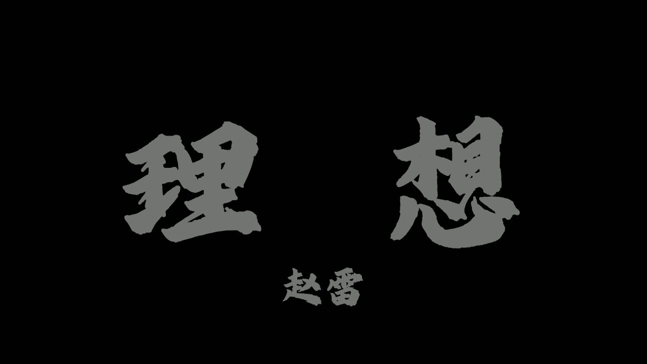 趙雷 - 理想『我的理想把我丟在這個擁擠的人潮 車窗外已經是一片白雪茫茫』【Lyrics Video】