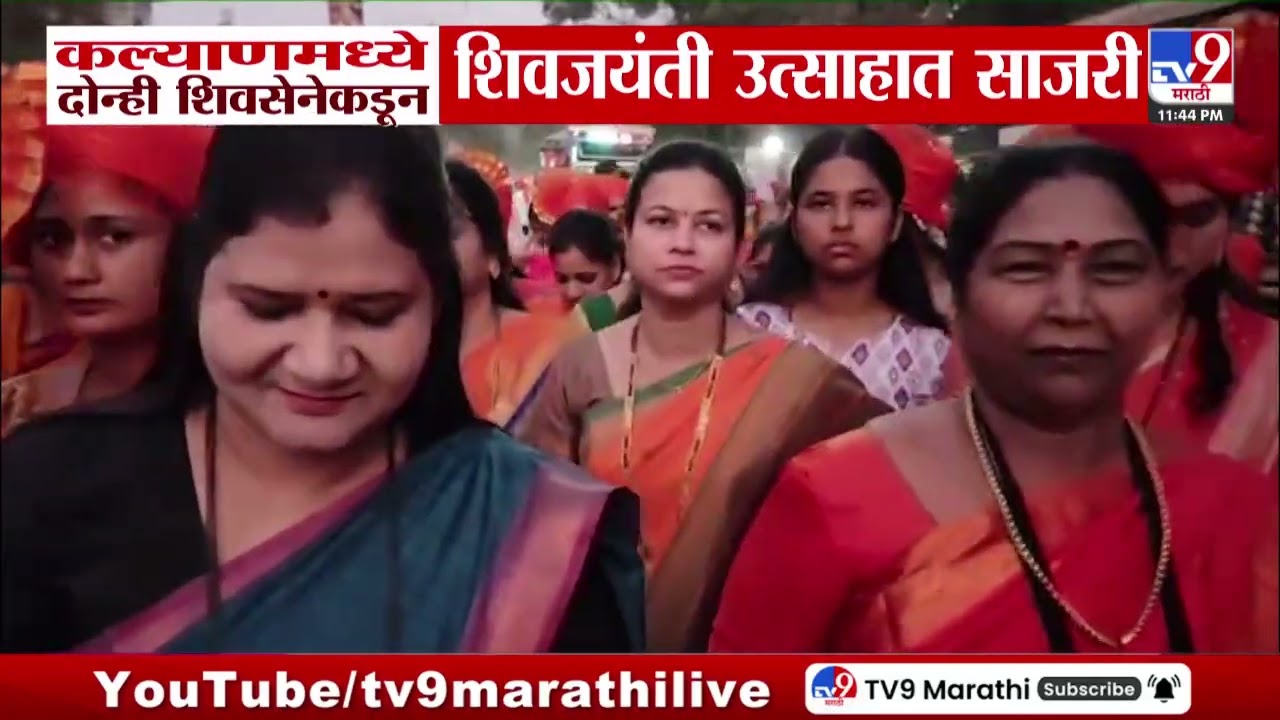 Kalyan Shivsena Shivjayanti | कल्याणमध्ये दोन्ही शिवसेनेकडून शिवजयंती उत्साहात साजरी