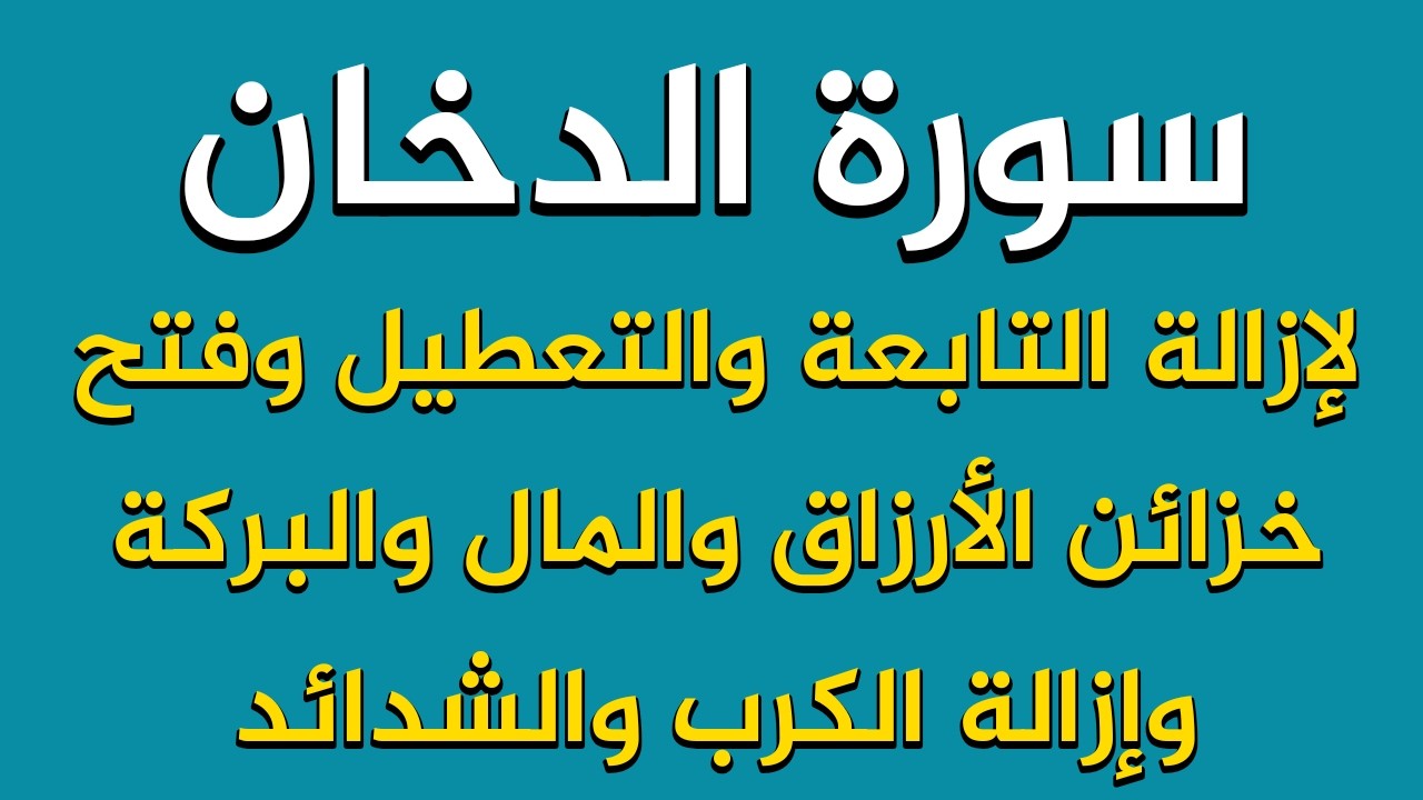 سورة الدخان لإزالة النحس والتابعة وفتح خزائن الرزق وجلب الخيرات وقضاء الحوائج ورفع الكرب وإزالة الهم