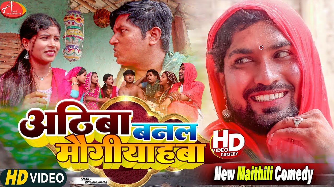 अठिबा बनल माैगीयाहबा // Maithili Comedy 2023 //
