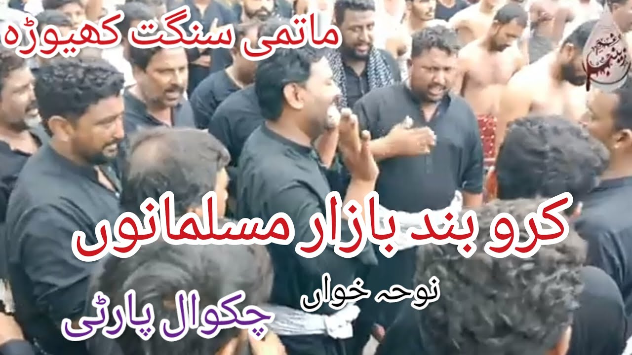 Chakwal Party || Noha || Karo Bund Bazar Musalmano ||