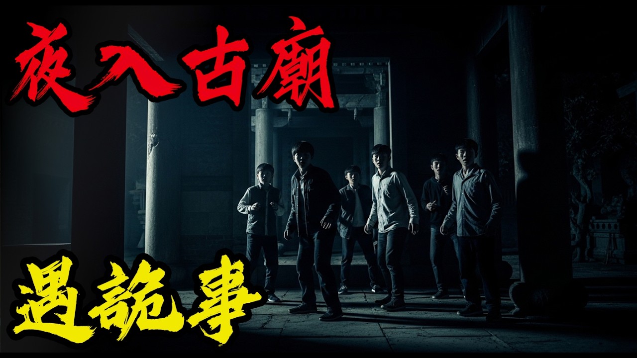山東探險之夜入古廟|別嚇唬孩子|我婆婆和二兒媳吵架喝农药|恐怖故事#灵异故事#都市傳說#鬼故事#靈異事件#鬼故事#都市傳說#horror #ghost #podcast