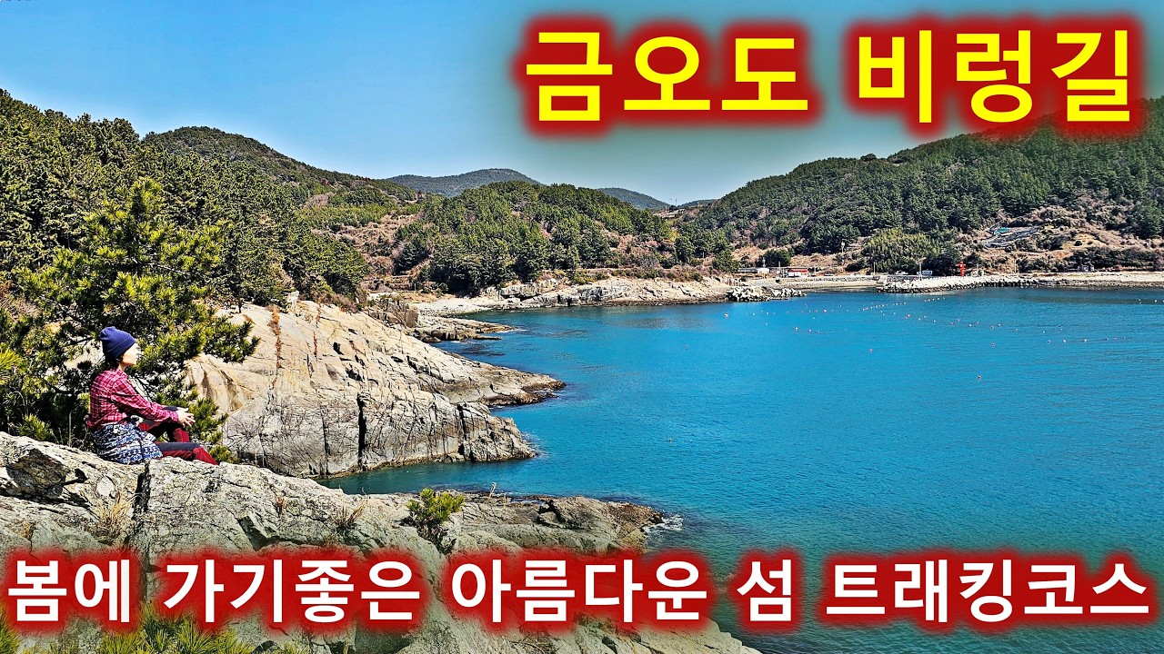 봄에 걷기 좋은 아름다운 섬 트래킹-여수 금오도 비렁길/함구미항/백야도출발/동백꽃과 매화등 봄꽃 구경산행