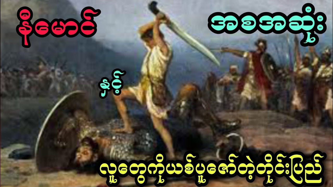 နီမောင် နှင့် လူတွေကိုယစ်ပူဇော်တဲ့တိုင်းပြည် (အစအဆုံး)
