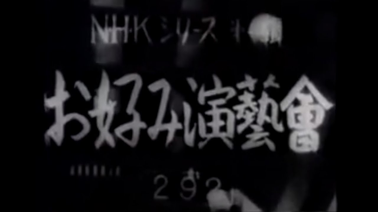 第19回お好み演芸会風景 (ラジオ 昭和22年ごろの短編映画) 金馬 千太 ・ 万吉 市丸 あきれたぼういず 馬琴