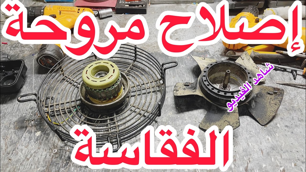 الحلقة 1 : إصلاح مروحة الفقاسة
