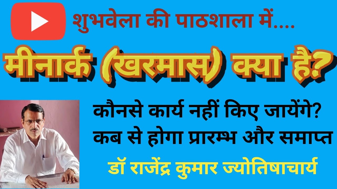 मीनार्क या खरमास कब से कब तक: कौनसे मुहूर्त निषेध होंगे?