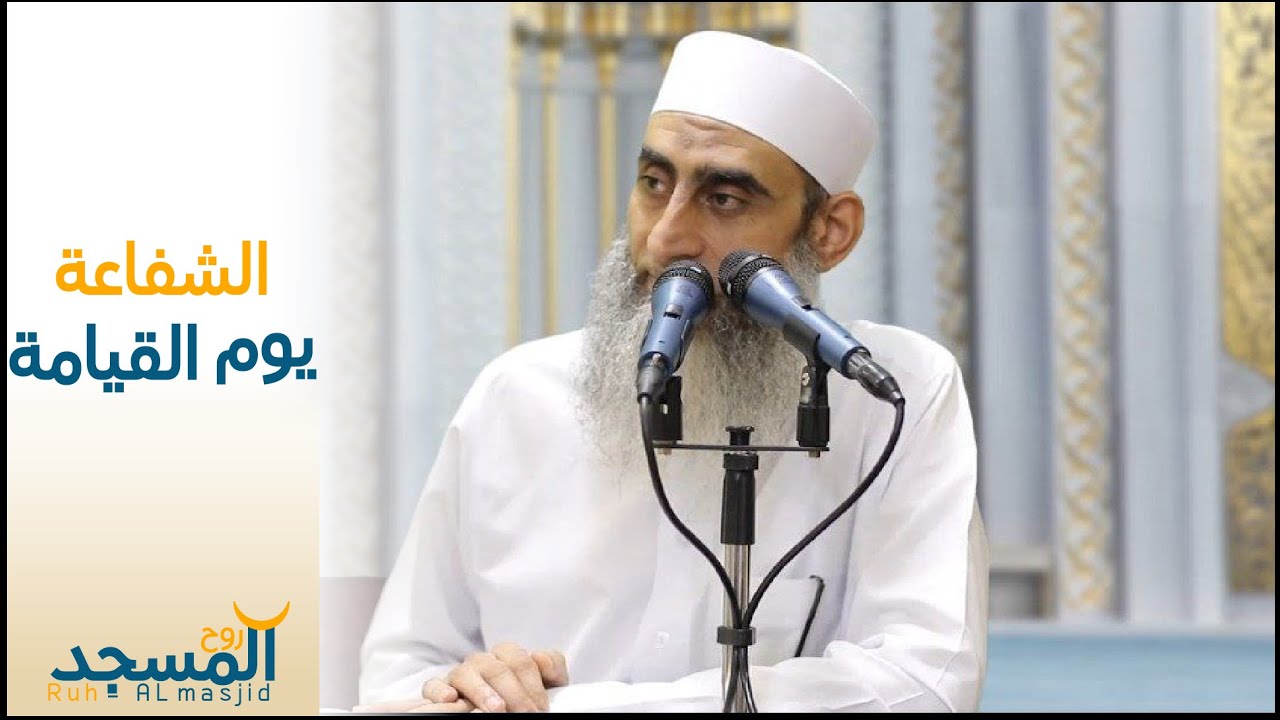 الشيخ وليد عبده الحلقة الثالثة: الشفاعة يوم القيامة | سلسلة منازل الدار الآخرة.
