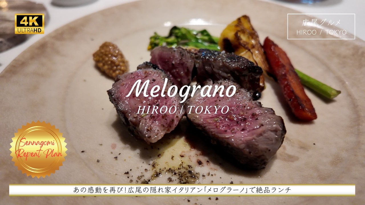 【広尾グルメ】『Melograno（広尾/東京）』。美食家が通う名店へ再訪。広尾イタリアンで心満たされる至福のランチ。