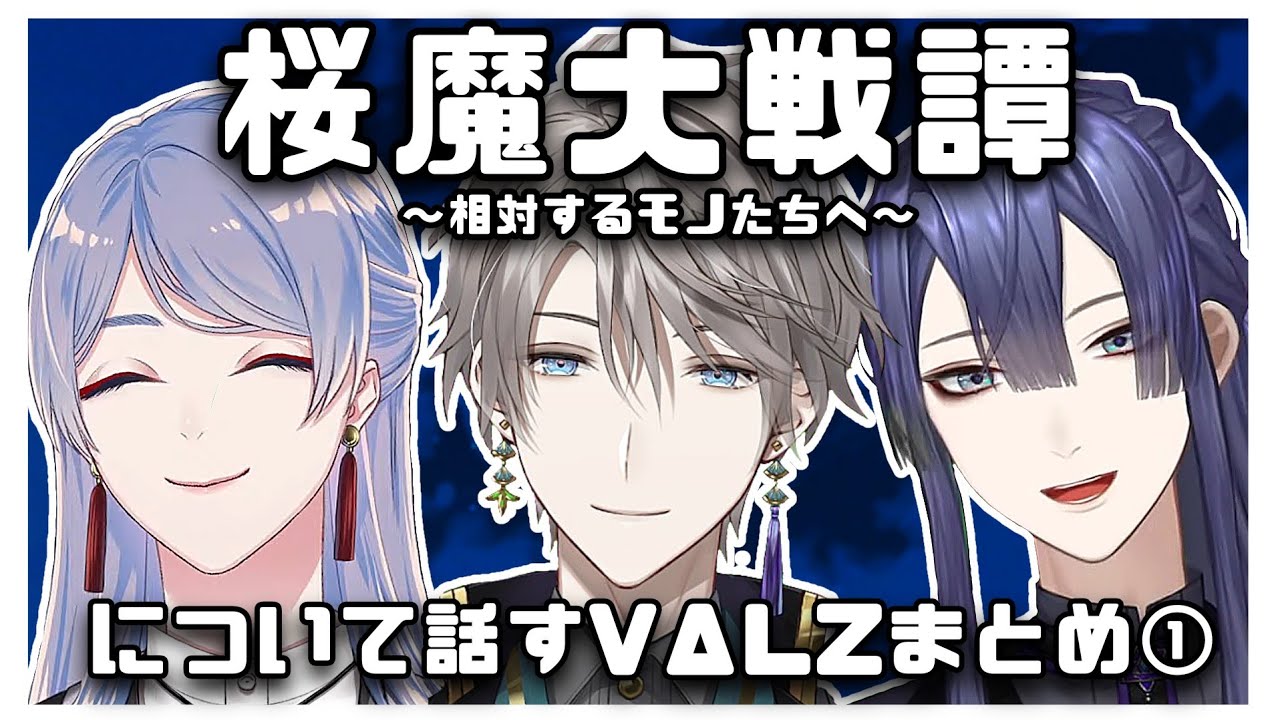 【切り抜き】桜魔大戦譚について話すVΔLZまとめ①【にじさんじ/甲斐田晴/弦月藤士郎/長尾景】
