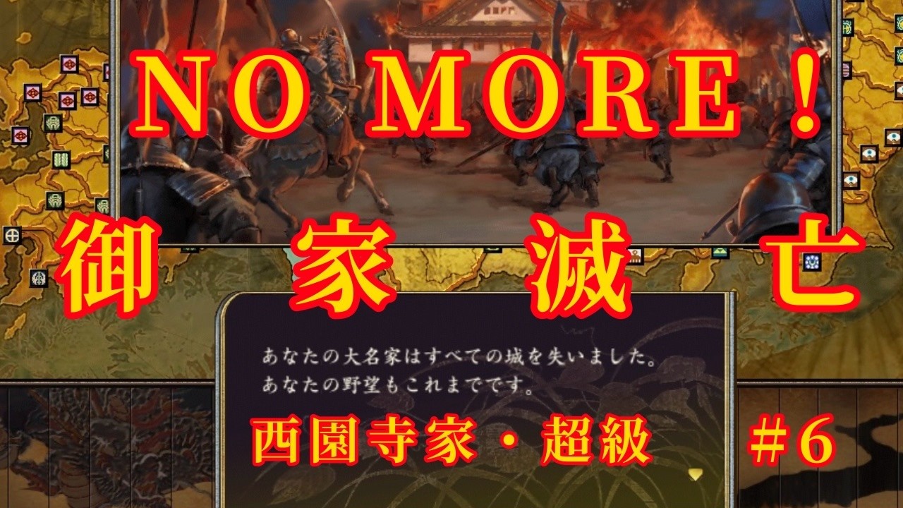 【信長の野望・天下創世PK】滅亡は御免こうむりたい！今度こそ躍進致すぞ！【西園寺家・超級その6】