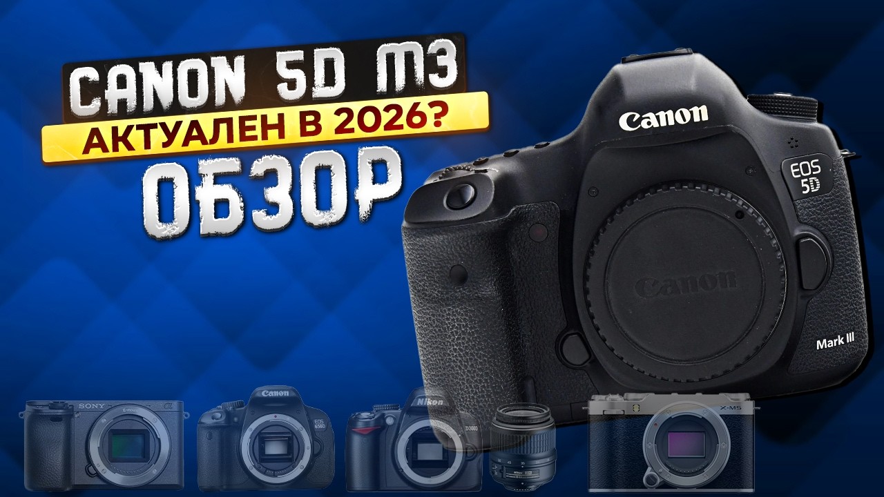 Обзор на Canon 5D Mark 3. Актуален и в 2026?