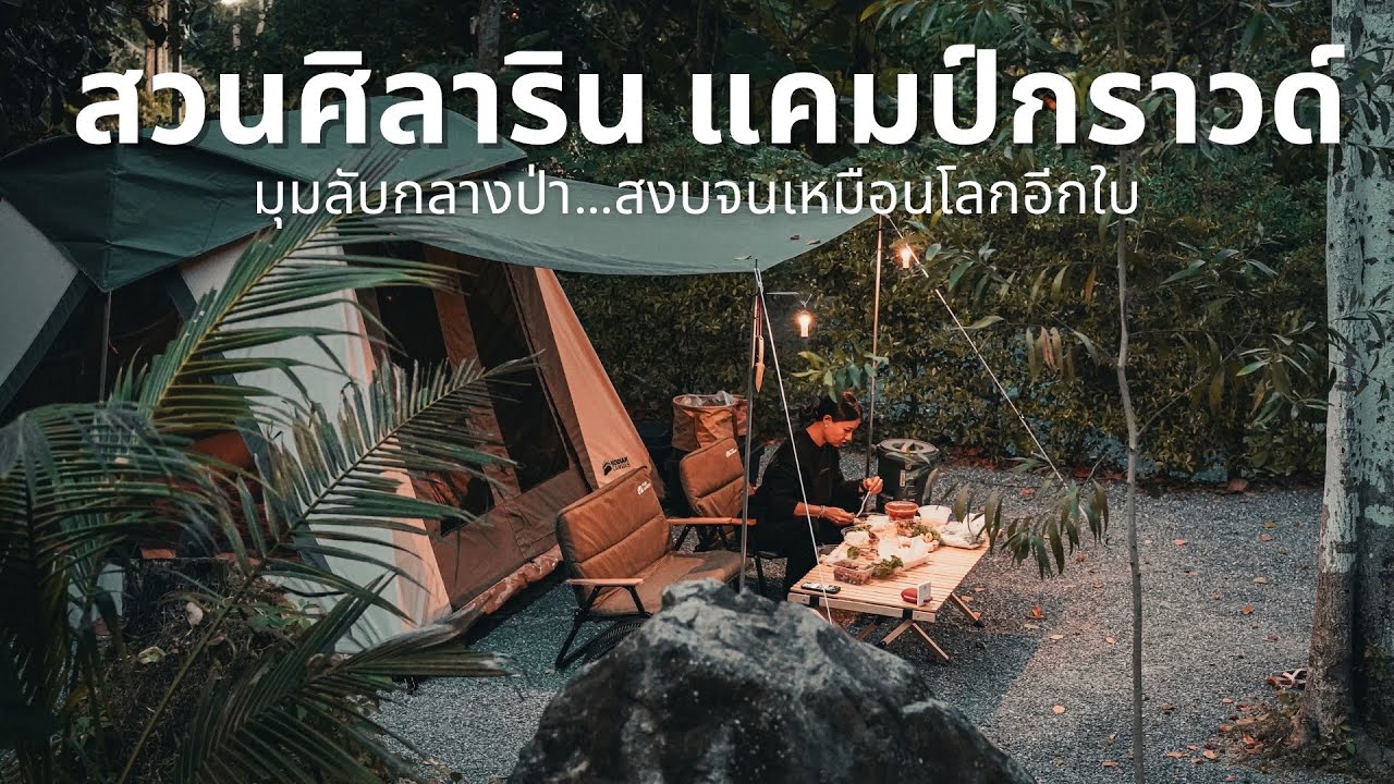 สวนศิลาริน แคมป์กราวด์ มุมลับกลางป่า…สงบจนเหมือนโลกอีกใบ