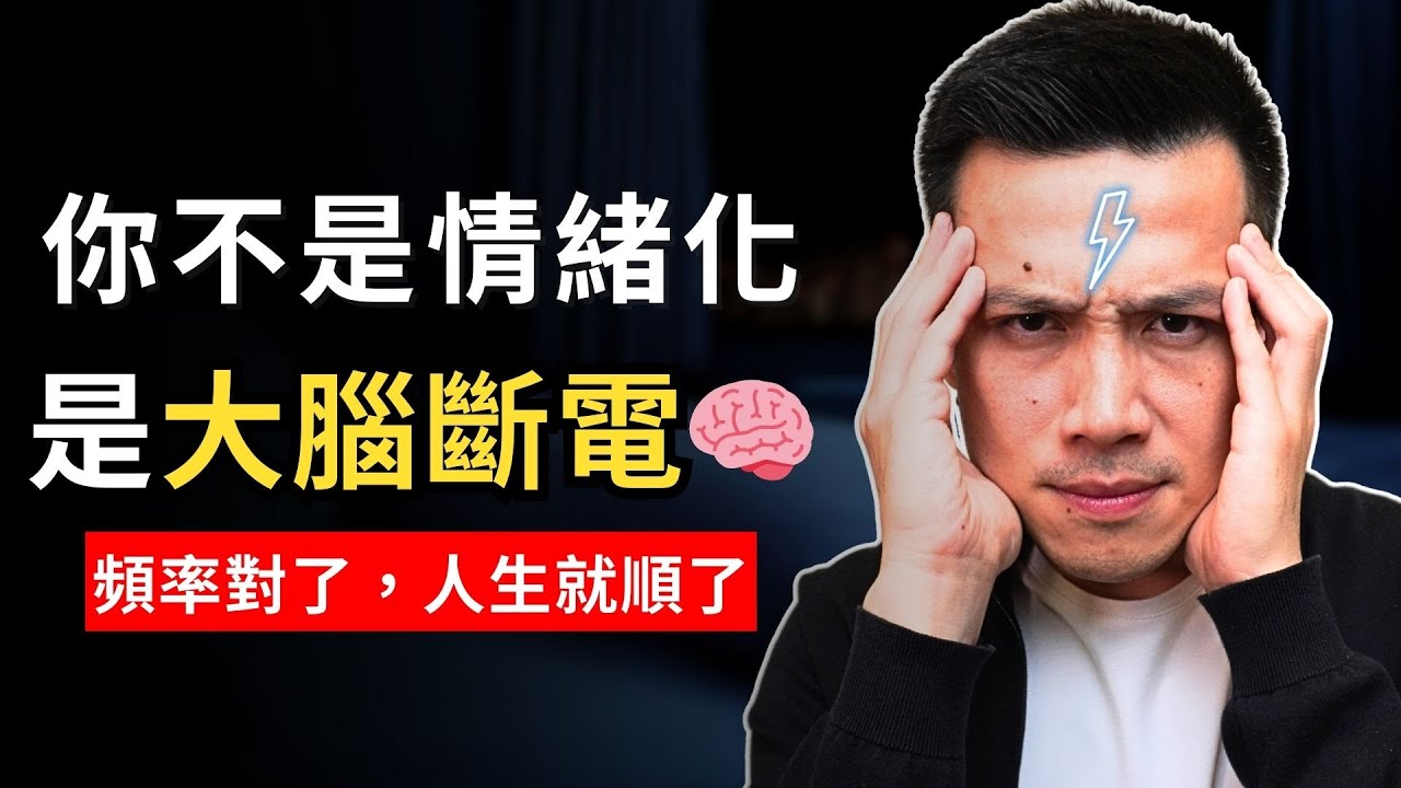 👉 你不是情緒化，是大腦斷電了⚡｜5招重啟神經系統，頻率對了人生就順了｜提姆手中線生！