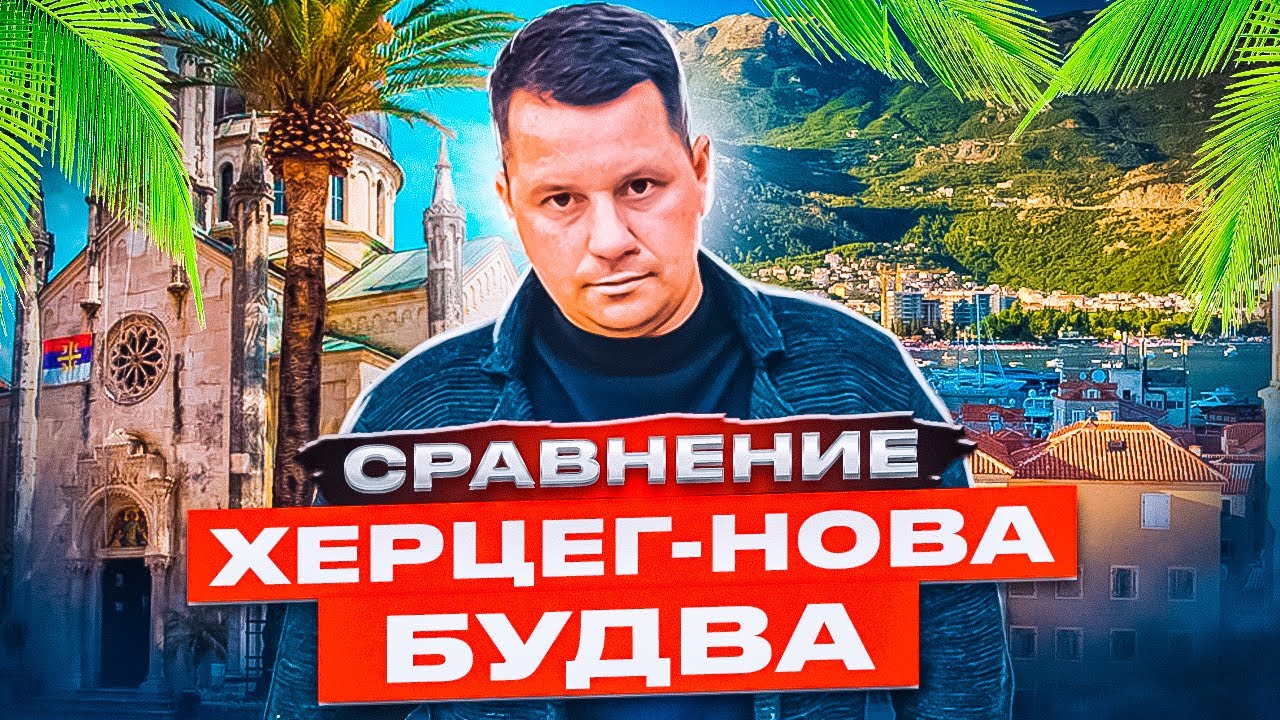 Сравнение Херцег-Нови и Будвы, заехали в Portonovi (Портонови)посёлок для миллионеров!