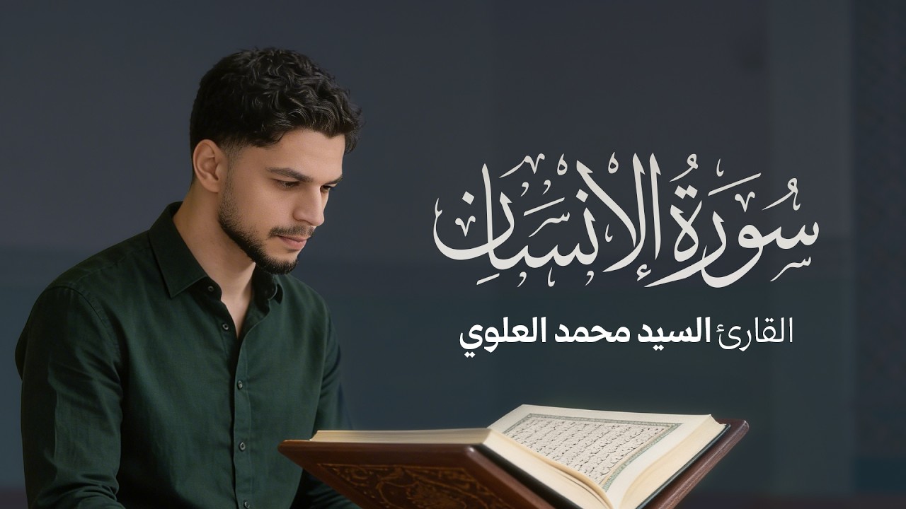 تلاوة سورة الإنسان | القرآن الكريم | القارئ السيد محمد العلوي