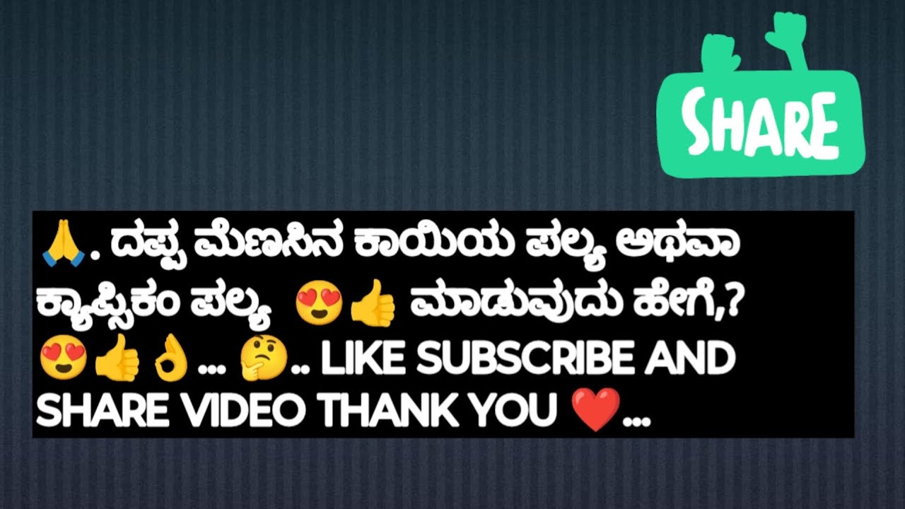 ದಪ್ಪ ಮೆಣಸಿನಕಾಯಿಯ ಪಲ್ಯ ಮಾಡುವುದು ಹೇಗೆ? 🤔 ಸ್ವಾದಿಷ್ಟವಾದ ಕ್ಯಾಪ್ಸಿಕಂ ಪಲ್ಯ 😍 ಸುಲಭವಾಗಿ ವಿಧಾನದಲ್ಲಿ... 👌👍🙏...