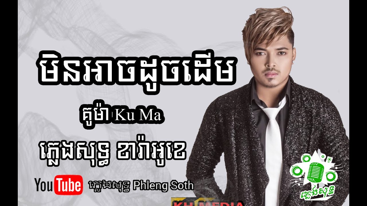 គូម៉ា មិនអាចដូចដើម Kuma Min Arch Douch Derm #plengsot #plengsoth #ភ្លេងសុទ្ធ #Karaoke #ខារ៉ាអូខេ