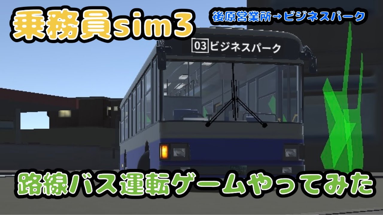 【乗務員sim3】路線バスの運転ゲームで遊んでみた【流急鉄道バス】