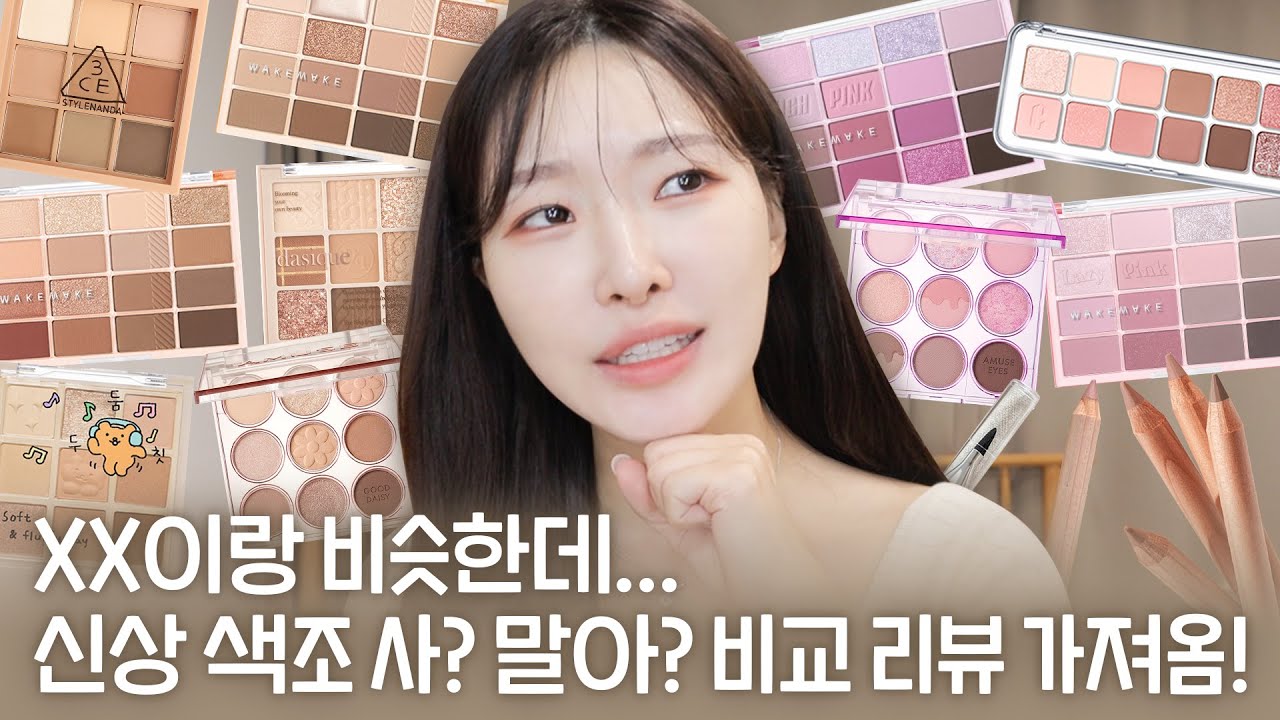 cc) 신상색조 살까? 비슷한 제품 리뷰🔥추천vs비추천ㅣ웨이크메이크,클리오,에뛰드,어뮤즈,3ceㅣ아랑