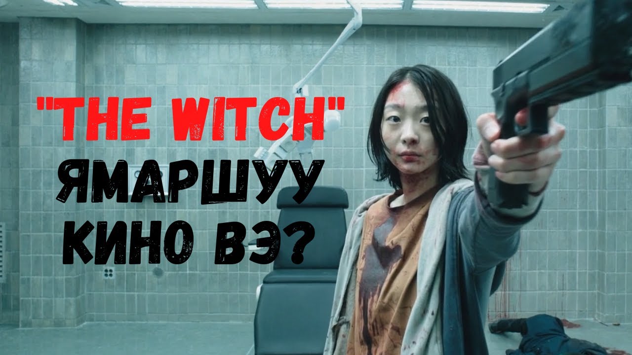 The witch ямаршуу кино вэ?