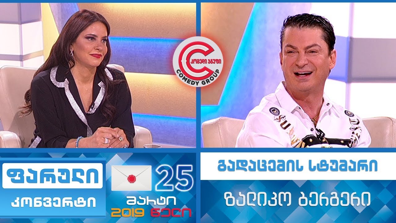 ფარული კონვერტი - 25 მარტი, 2019 (გადაცემის სტუმარი: ზალიკო ბერგერი)